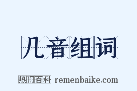 几音组词是什么意思的图片